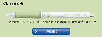 アクロボール　バイオマスプラスチック詳細を見る