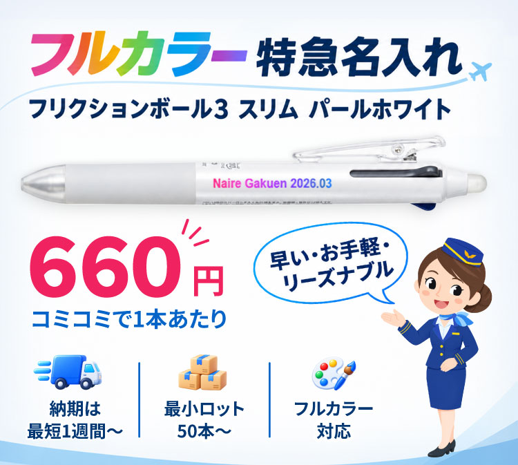 フルカラー特急名入れ　フリクションボール3 スリム パールホワイト