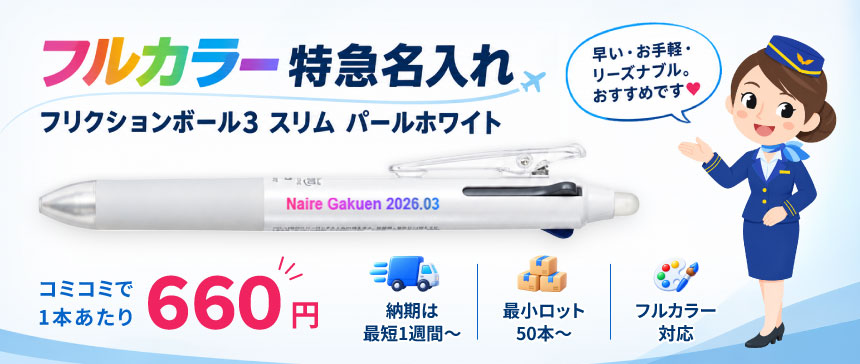 フルカラー特急名入れ　フリクションボール3 スリム パールホワイト
