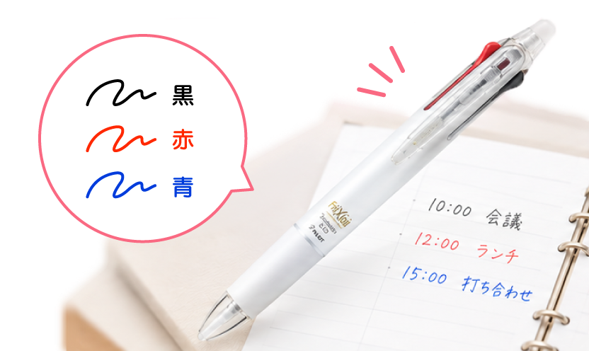 魅力02：「黒・赤・青の3色を1本に集約」イメージ写真