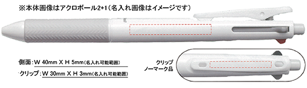 アクロボール3+1 名入れ可能範囲