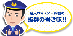名入れマスターお勧め 抜群の書き味!!