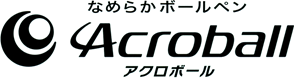 なめらかボールペン アクロボール