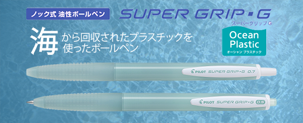 スーパーグリップ オーシャンプラスチックイメージ