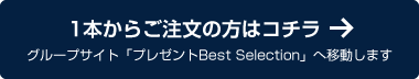 1本からのご注文はコチラ