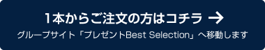 1本からご注文の方はコチラ　グループサイト「プレゼントBest Selection」へ移動します