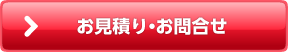 お見積り・お問合せ