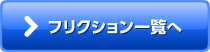 フリクション一覧へ