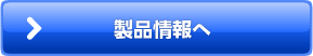 製品情報へ