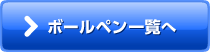 ボールペン一覧へ