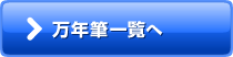 万年筆一覧へ