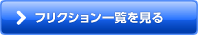 フリクション一覧を見る