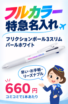 【フルカラー特急名入れ】フリクションボール3スリム