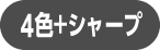 4色+シャープ
