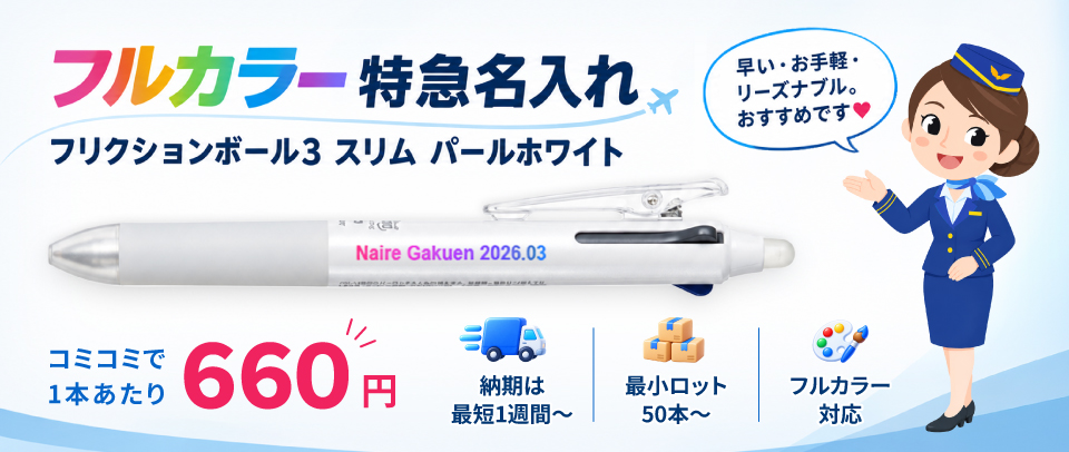 【フルカラー特急名入れ】フリクションボール3スリム