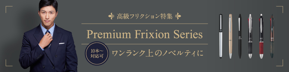 高級フリクションシリーズ Frixion Premium Series