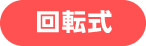 回転式
