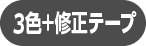 3色+修正テープ