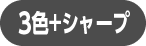 3色+シャープ