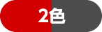 2色