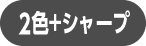 2色+シャープ